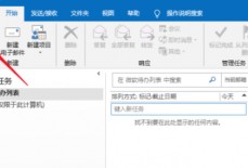 outlook任务提醒怎么设置？outlook任务提醒设置教程