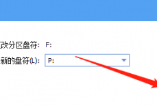 分区助手怎么更改盘符?分区助手更改盘符教程