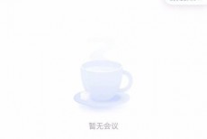 腾讯会议怎么查看个人会议号?腾讯会议查看个人会议号教程