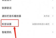 QQ音乐怎么设置机型小尾巴?QQ音乐设置机型小尾巴方法