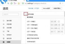 搜狗高速浏览器怎么关闭快捷键？搜狗高速浏览器关闭快捷键方法