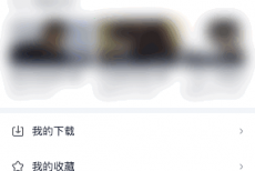 爱奇艺极速版怎么注销账号?爱奇艺极速版注销账号教程