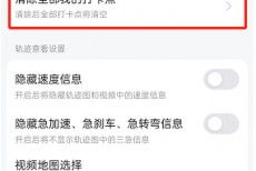 高德地图足迹打卡点怎么清空？高德地图足迹打卡点清空教程