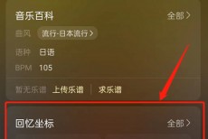 网易云音乐回忆坐标在哪里？网易云音乐回忆坐标查看方法