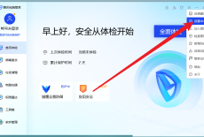 腾讯电脑管家怎么设置开机时自动运行？腾讯电脑管家设置开机时自动运行教程