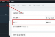 橘子平台origin怎么设置中文？橘子平台origin设置中文教程