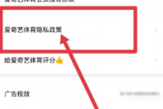 爱奇艺体育怎么查看隐私政策?爱奇艺体育查看隐私政策教程