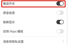 猫耳fm怎么开启推送？猫耳fm开启推送方法