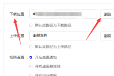 夸克网盘怎么修改下载位置?夸克网盘修改下载位置的方法