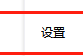 火狐浏览器缩放比例怎么设置?火狐浏览器缩放比例设置教程