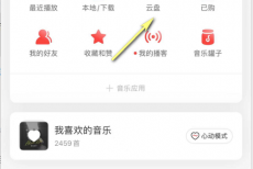 网易云音乐怎么播放云盘音乐？网易云音乐播放云盘音乐教程
