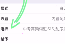 list背单词怎么设置单词数量?list背单词设置单词数量方法