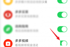 拼多多怎么关闭多多视频?拼多多关闭多多视频方法