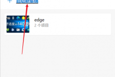 Edge浏览器如何开启集锦?Edge浏览器开启集锦方法