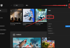 epic怎么设置自动更新游戏?epic设置自动更新游戏方法