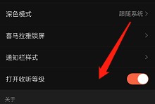 喜马拉雅fm怎么开启收听等级？喜马拉雅fm开启收听等级方法