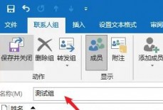 outlook怎么设置联系人分组?outlook设置联系人分组方法
