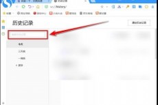 搜狗高速浏览器怎么查找以前的浏览记录?搜狗高速浏览器查找以前的浏览记录方法