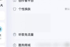 酷狗音乐充电动效怎么关闭?酷狗音乐充电动效关闭方法
