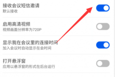云视讯怎么开启短信邀请？云视讯开启短信邀请教程