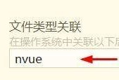hbuilderx文件类型怎么关联为nvue？hbuilderx文件类型关联为nvue教程