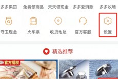 拼多多怎么升级最新版本？拼多多升级最新版本教程