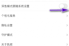 凯叔讲故事怎么开启深色模式跟随系统设置？凯叔讲故事开启深色模式跟随系统设置教程