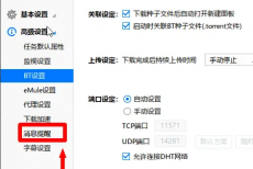 迅雷极速版如何关闭下载完成提示音？迅雷极速版关闭下载完成提示音的方法
