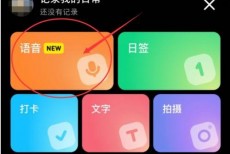 小红书怎么发布语音日常?小红书发布语音日常教程