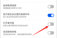 云视讯悬浮窗怎么关闭？云视讯悬浮窗关闭教程