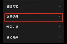 微信读书怎么查看交易记录?微信读书查看交易记录方法