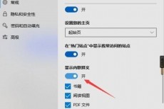microsoft edge怎么关闭内联释义？microsoft edge关闭内联释义教程