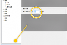 FileZilla怎么更改最大重试次数数值？FileZilla更改最大重试次数数值教程