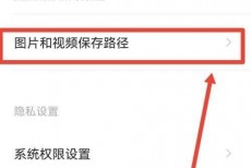 轻颜相机怎么查看保存路径?轻颜相机查看保存路径方法
