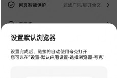 夸克浏览器怎么设置为默认浏览器?夸克浏览器设置为默认浏览器方法