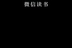 微信读书怎么关注微信好友？微信读书关注微信好友教程