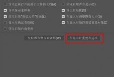 Photoshop首选项怎么重置?Photoshop首选项重置教程