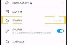 百度网盘密码锁怎么关闭?百度网盘密码锁关闭方法
