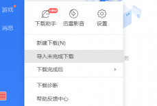 迅雷11如何更改下载目录?迅雷11更改下载目录教程