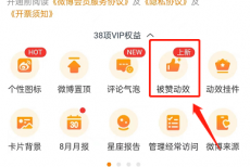 微博怎么设置被赞动效?微博设置被赞动效的方法