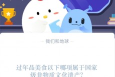 过年品美食以下哪项属于国家级非物质文化遗产?支付宝蚂蚁庄园1月16日答案