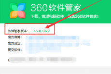 360软件管家怎么查看版本号?360软件管家查看版本号教程