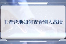 王者营地怎么查别人战绩 王者营地如何查看别人战绩