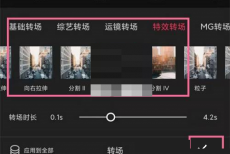 剪映合并视频转场怎么设置?剪映合并视频转场设置方法