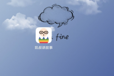 凯叔讲故事怎么开启系统通知？凯叔讲故事开启系统通知方法