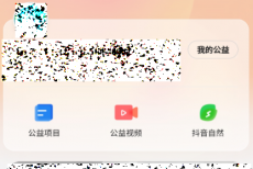 抖音如何进入抖音公益平台？抖音进入抖音公益平台的方法