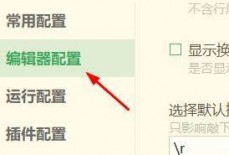 hbuilderx怎么开启显示长行指示竖线？hbuilderx开启显示长行指示竖线教程
