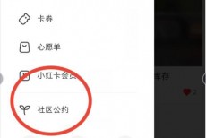 小红书怎么查看社区公约?小红书查看社区公约方法