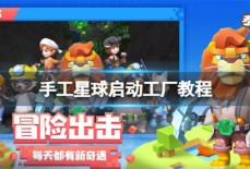 手工星球启动工厂成就如何达成 启动工厂成就达成攻略