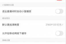 AcFun怎么打开默认记忆弹幕开关?AcFun打开默认记忆弹幕开关教程